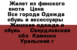 Жилет из финского енота › Цена ­ 30 000 - Все города Одежда, обувь и аксессуары » Женская одежда и обувь   . Свердловская обл.,Каменск-Уральский г.